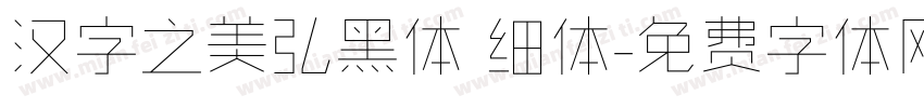 汉字之美弘黑体 细体字体转换